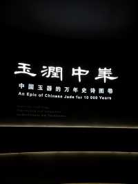 南京博物院九十週年特展館——玉潤中華，真的太太太太美了