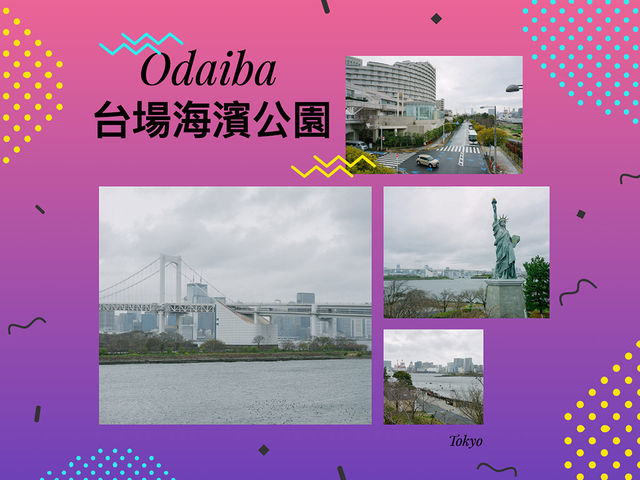 東京景點｜御台場海濱公園