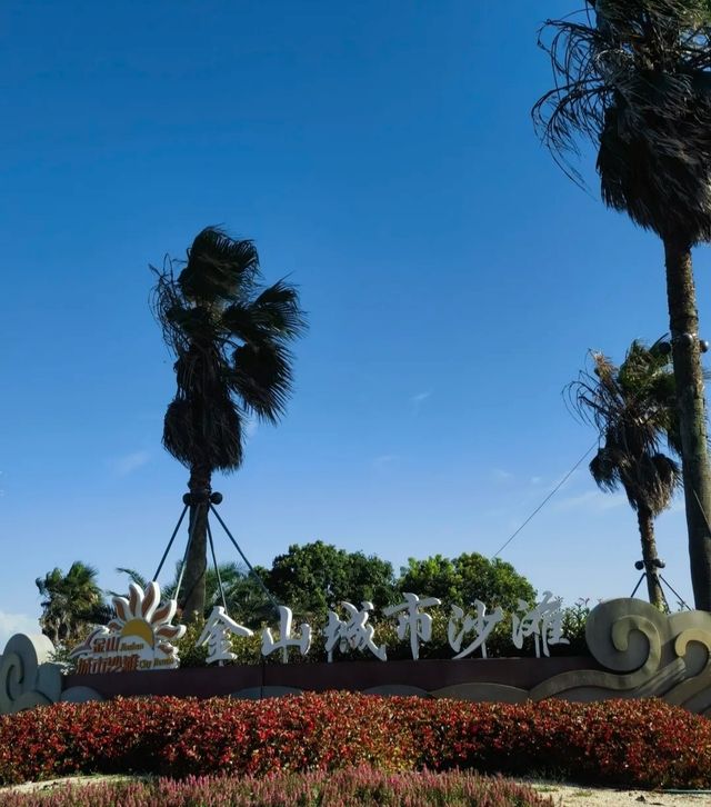 金山城市沙灘，日落與煙花的雙重驚喜！
