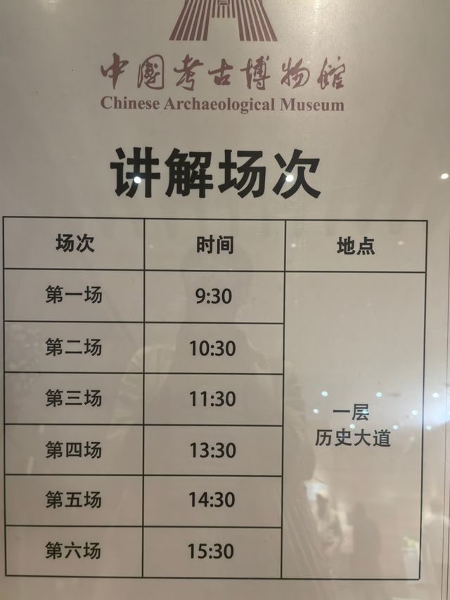 約會中國考古博物館。