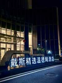邊境樞紐的高效旅居—戴斯精選溫德姆酒店