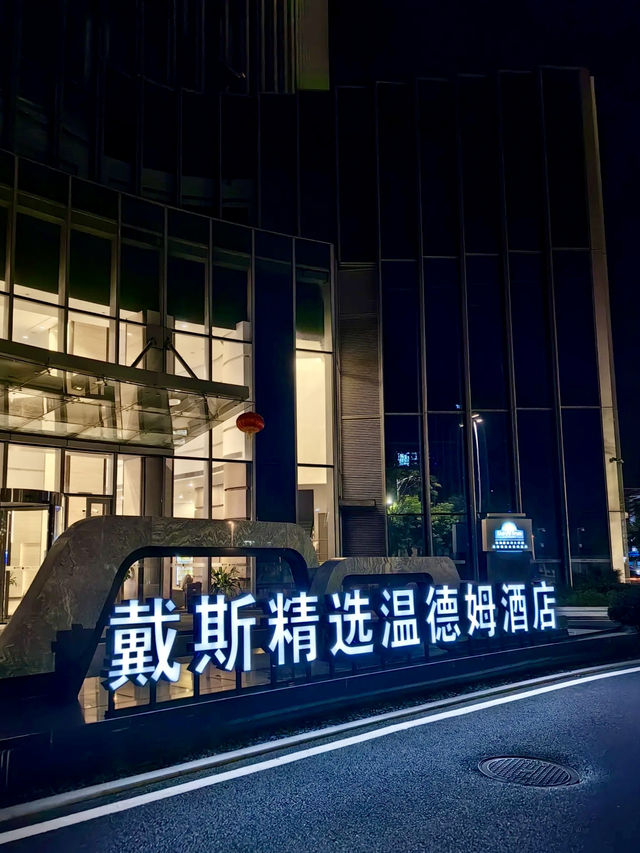 邊境樞紐的高效旅居—戴斯精選溫德姆酒店