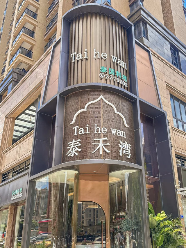 不用去泰國就能吃到正宗的泰國菜 💕 
