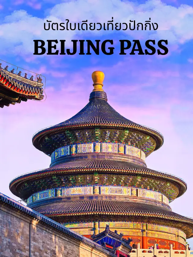 มาทำความรู้จัก Beijing Pass กันดีกว่า!