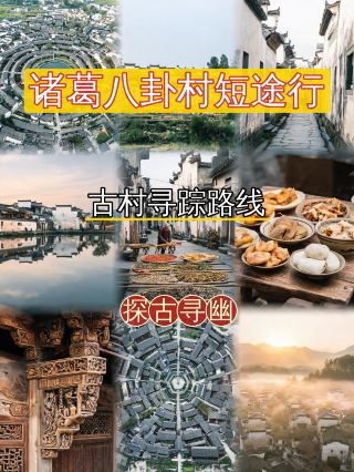 金華諸葛八卦村漫遊指南