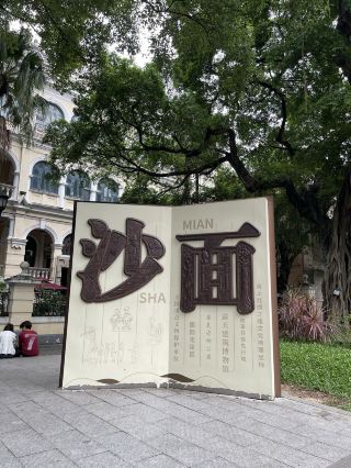 Shamian – Guangzhou’s Ultimate Photo Spot with European Vibes 📸✨
