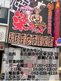 名古屋　めっちゃ美味しい‼︎栄ホルモン
