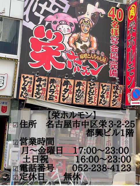 名古屋　めっちゃ美味しい‼︎栄ホルモン