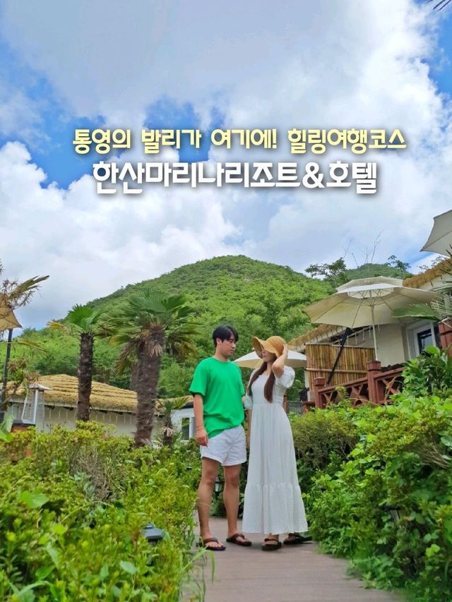 통영의 발리🏝한산 마리나 리조트앤호텔
