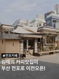 김해의 커피 맛집이 부산 전포로!
