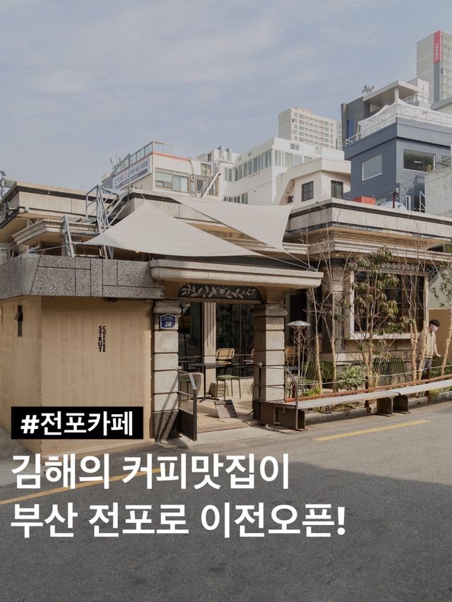 김해의 커피 맛집이 부산 전포로!