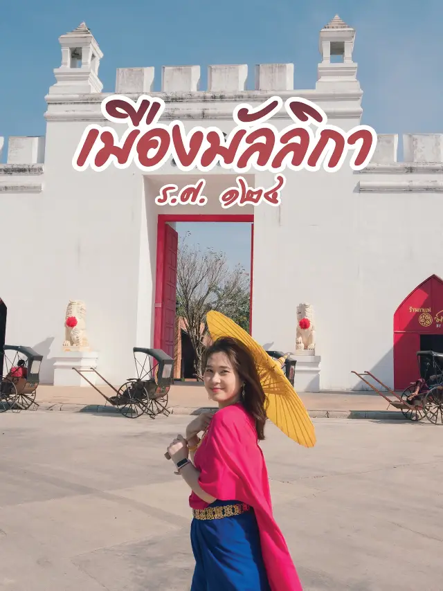 เมืองมัลลิกา ร.ศ. ๑๒๔ กาญจนบุรี