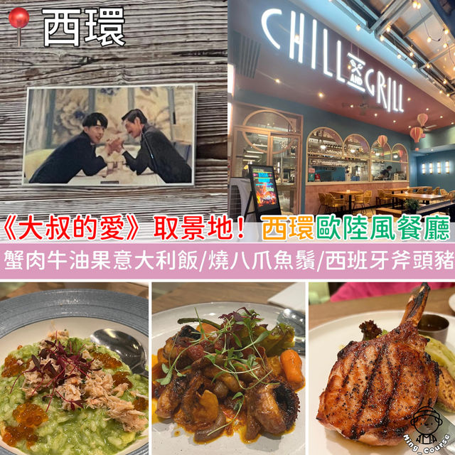 《大叔的愛》取景地！西環寬敞歐陸風餐廳
