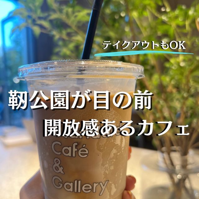 【大阪・靭公園】公園の目の前にある開放的なカフェ