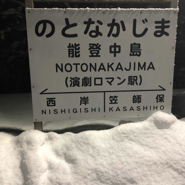 【能登中島駅】