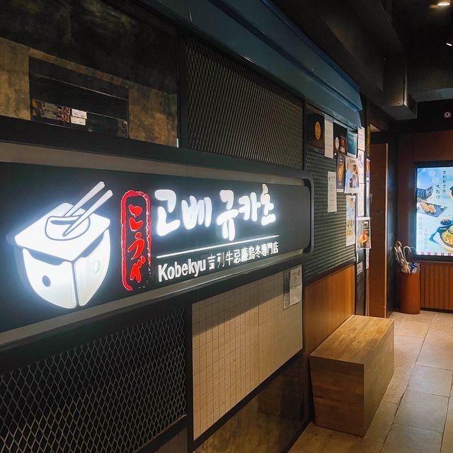 韓國過江龍🐉忌廉咖喱烏冬🍜  🐮人氣石燒吉列牛專門店  🌸吉列牛忌廉烏冬專門店 (百樂中心)