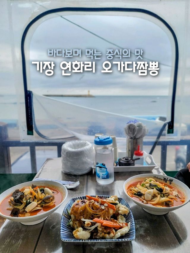기장 연화리 바다보며 먹는 짬뽕이란 이런것🍜