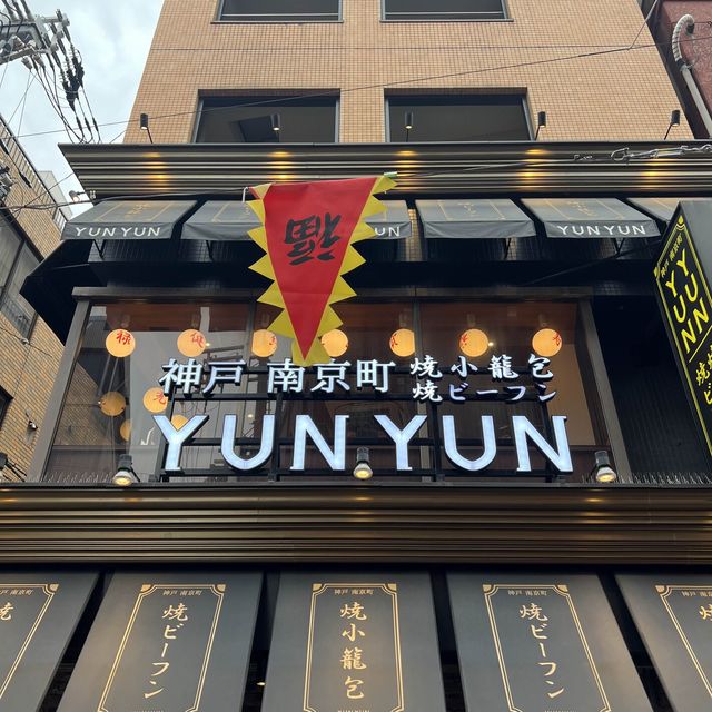 【神戸 南京町】YUNYUNの焼小籠包！！