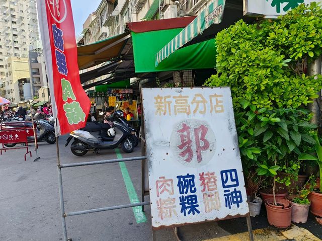 高雄三民-老字號碗粿肉粽|郭家肉粽（新高分店）