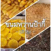 ขนมหวานป้ากี้ พัทลุง