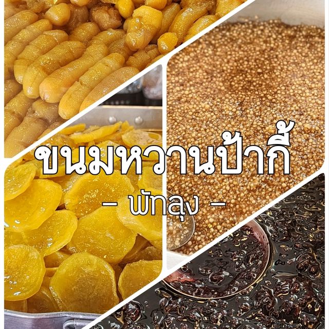 ขนมหวานป้ากี้ พัทลุง