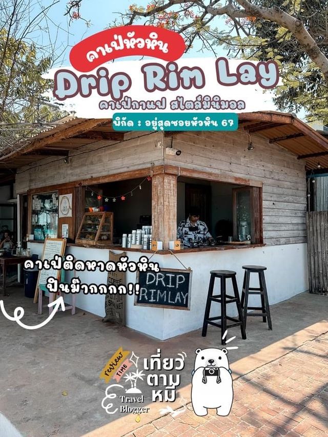 𝐃𝐫𝐢𝐩 𝐑𝐢𝐦 𝐋𝐚𝐲 คาเฟ่หัวหินติดทะเลเปิดใหม่ 