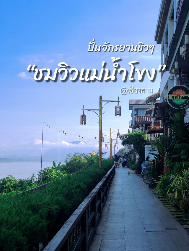 ปั่นจักรยานชิวๆชมวิวแม่น้ำโขง@เชียงคาน