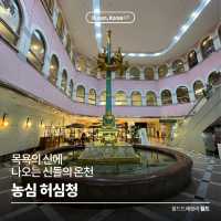 목욕의 신에 나오는 신들의 온천 ♨️ 농심 허심청