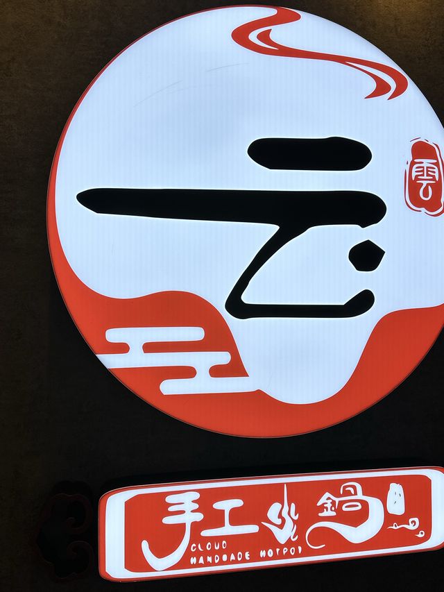 尖沙咀手工火鍋