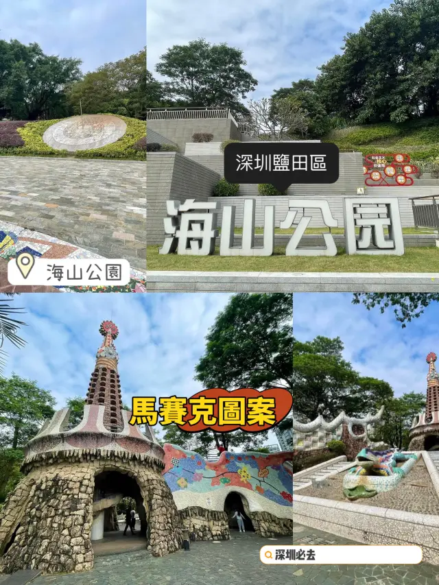 深圳特色休閑景點☺️海山公園🤩特別馬賽克建築🏗️