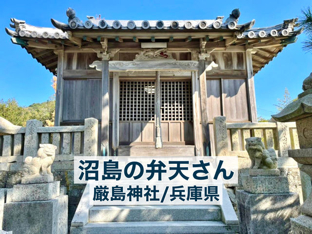 【厳島神社/兵庫県】沼島の弁天さん