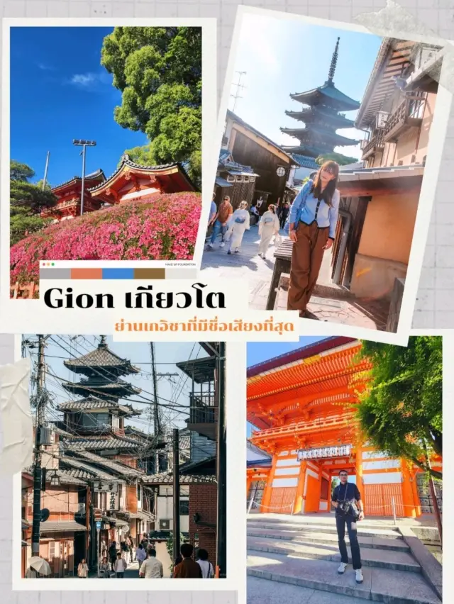 Gion เป็นย่านเกอิชาที่มีชื่อเสียงที่สุดในเกียวโต