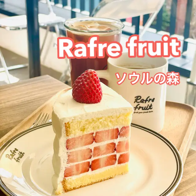 【ソウルの森】旬のフルーツケーキが最高すぎた🍓Rafre fruit  