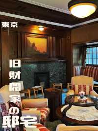 【東京|千駄木】お金持ちの暮らしを体験！旧財閥の邸宅
