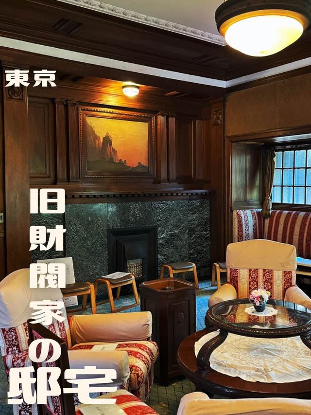 【東京|千駄木】お金持ちの暮らしを体験！旧財閥の邸宅