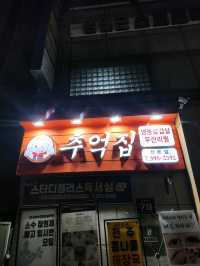 ❤️항상 손님이 꽉 차있는 경기 군포 냉삼맛집 "추억집"❤️
