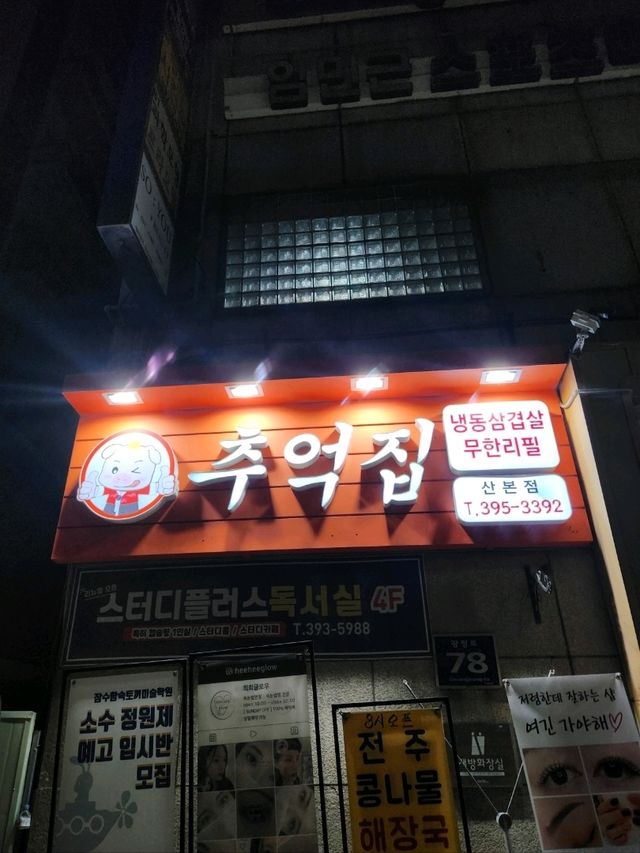 ❤️항상 손님이 꽉 차있는 경기 군포 냉삼맛집 "추억집"❤️