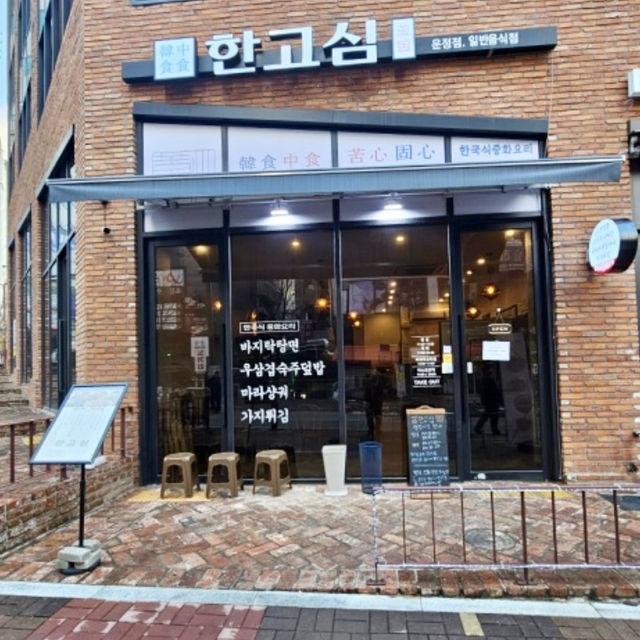 운정 맛집 -한고심-