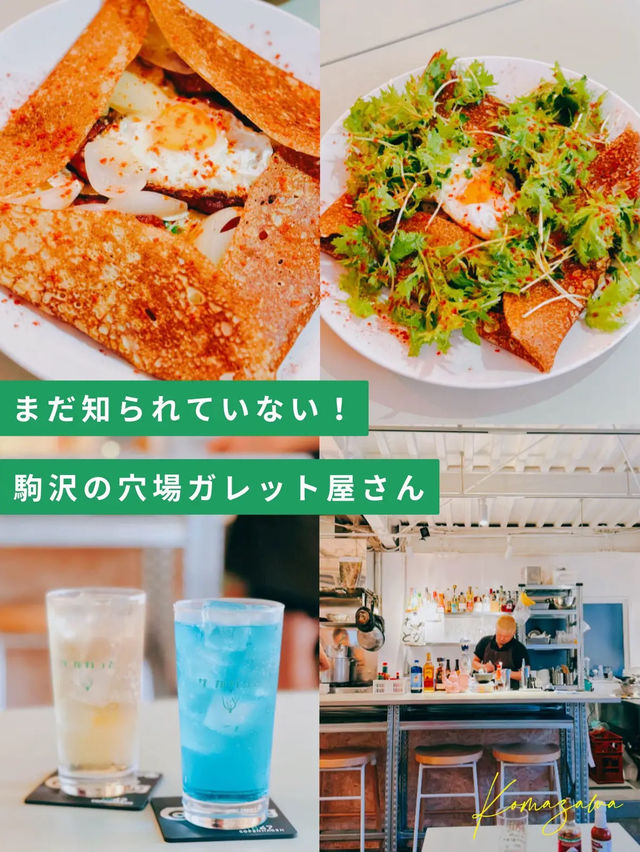 【駒沢】美味しくて楽しい🥳元気がでる穴場のガレット屋さん！ザがれっと