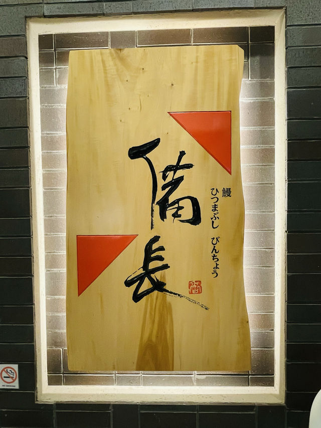 【東京:銀座エリア】名古屋発祥の絶品ひつまぶし