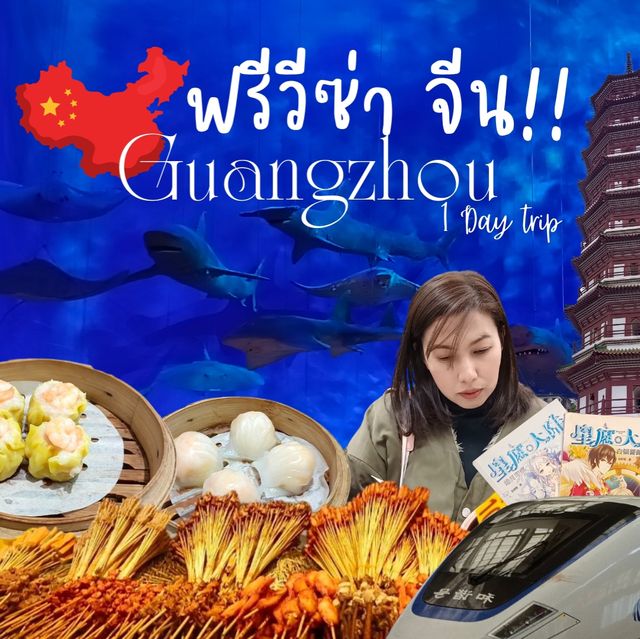 ฟรีวีซ่าจีน เที่ยวกว่างโจว 1 วัน ..