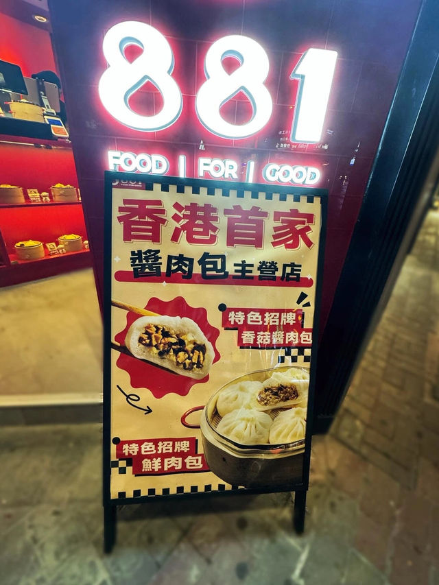 「881」旺角店：平價醬肉包，人均消費$25