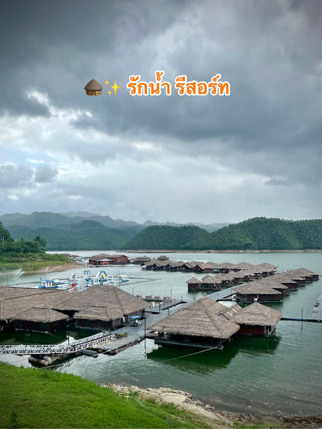 🛖✨ รักน้ำ รีสอร์ท