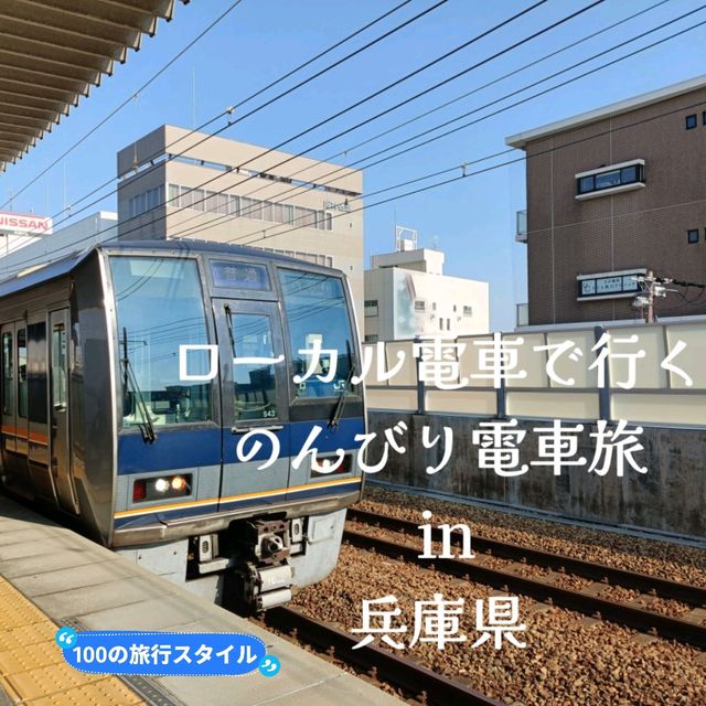ローカル電車で行く✨🚅兵庫県の旅『香櫨園駅』