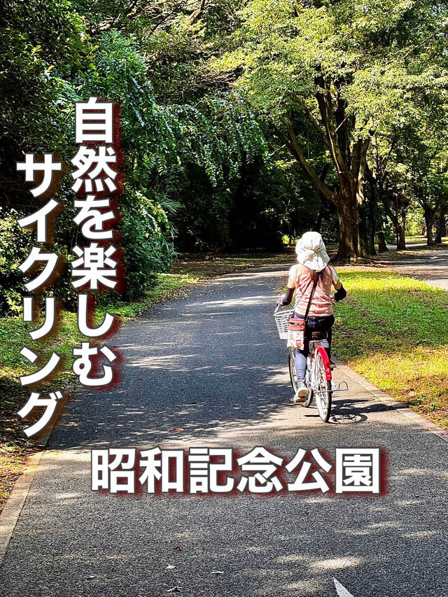 【東京都】昭和記念公園で気軽にサイクリング
