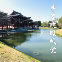 【京都/宇治】10円玉に描かれた「鳳凰堂」
