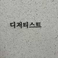 【韓国】ブルーリボン連続受賞のパティスリー