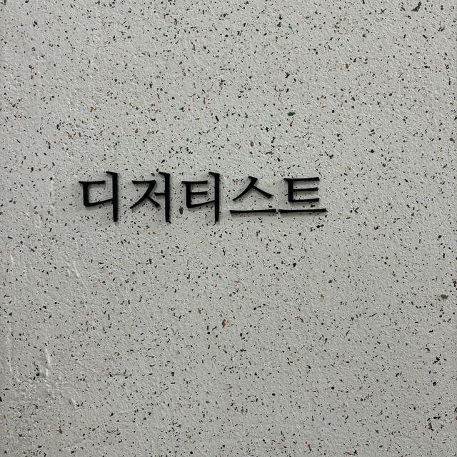 【韓国】ブルーリボン連続受賞のパティスリー