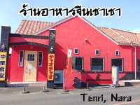 ร้านอาหารจีนในญี่ปุ่น Cho Cho จ.นารา
