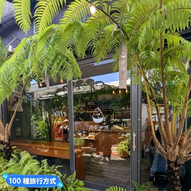 台南-安平老街裡的綠蕨小天地：肆樓咖啡